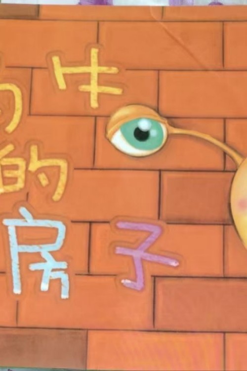 蝸牛的新房子