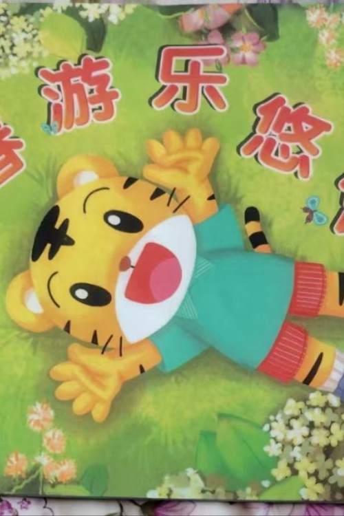 春游樂悠悠