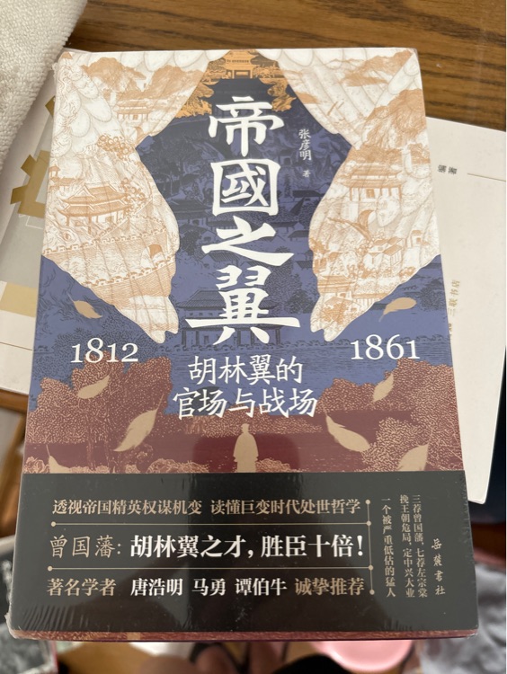帝國之翼--胡林翼的官場(chǎng)與戰(zhàn)場(chǎng)