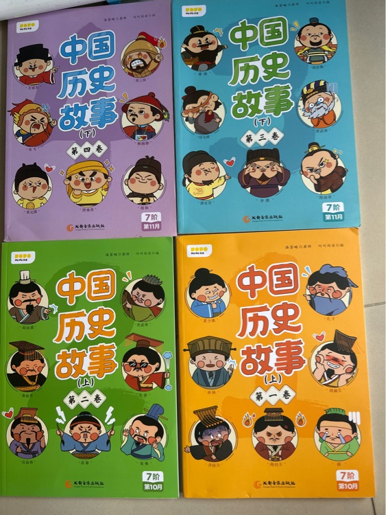 中国历史故事1-4卷