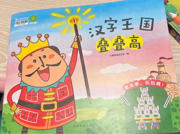漢字王國(guó)疊疊高
