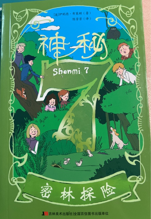 神秘7 密林探險(xiǎn)