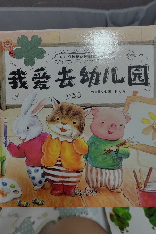 我愛去幼兒園