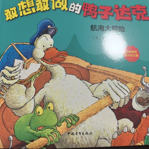 敢想敢做的鴨子達(dá)克