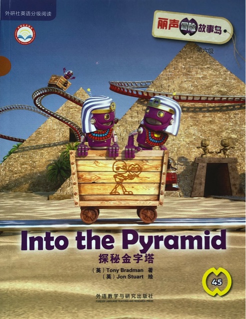 麗聲冒險故事島45 - Into the Pyramid