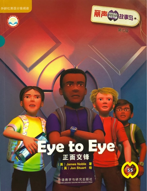 麗聲冒險故事島55 - Eye to Eye