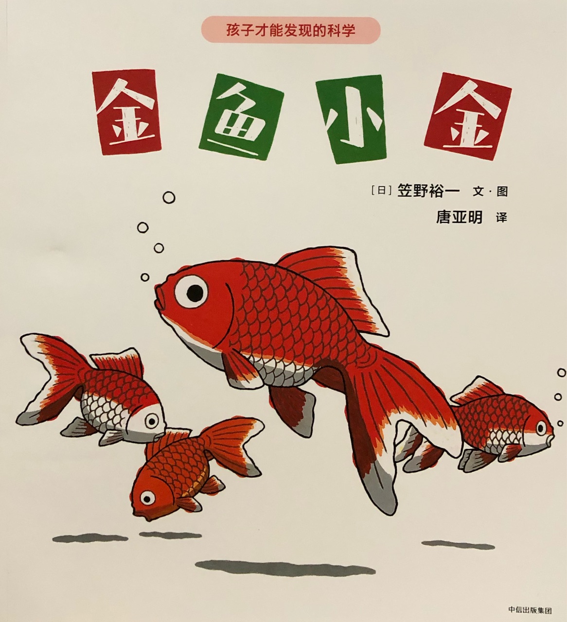 孩子才能發(fā)現(xiàn)的科學(xué): 金魚(yú)小金