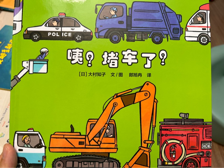 咦? 堵車了?