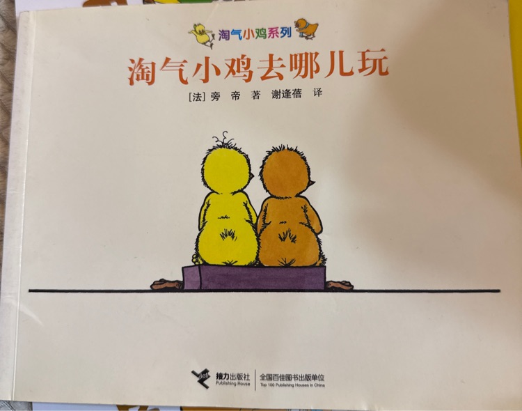 淘氣小雞系列?淘氣小雞去哪兒玩