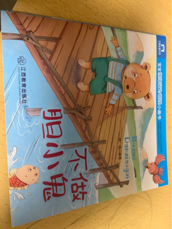不做膽小鬼