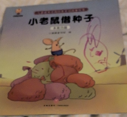 小老鼠借種子
