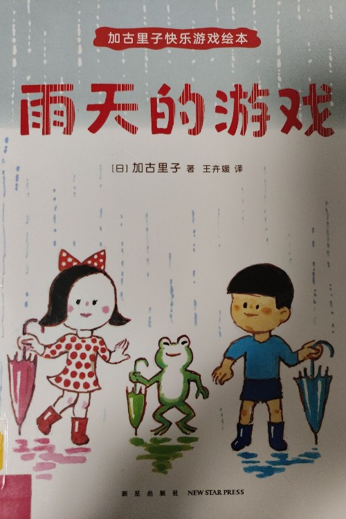 雨天的游戲