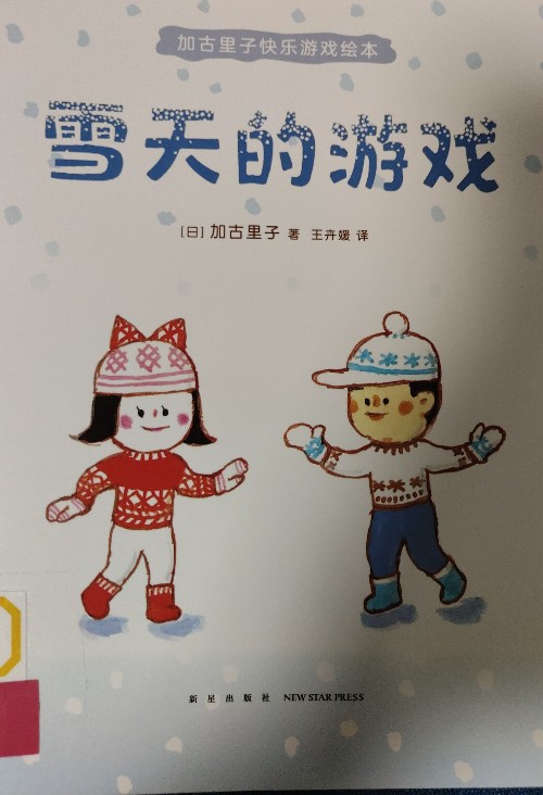 雪天的游戲