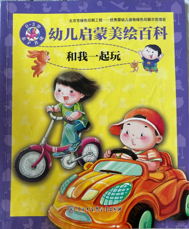 幼兒啟蒙美繪百科: 和我一起玩