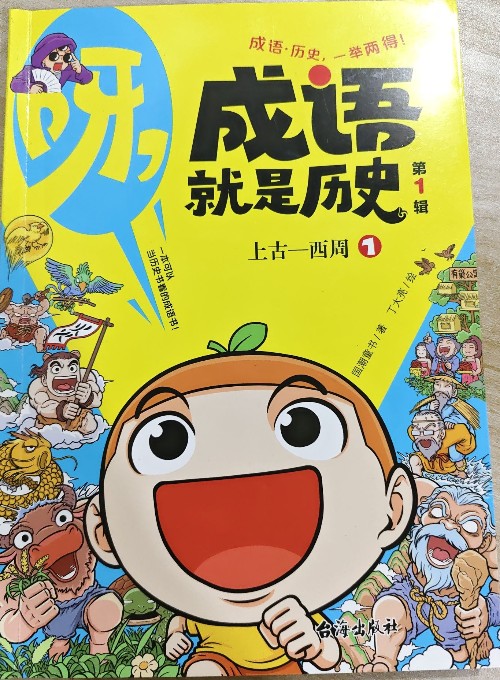 呀!  成語就是歷史第一輯春秋3