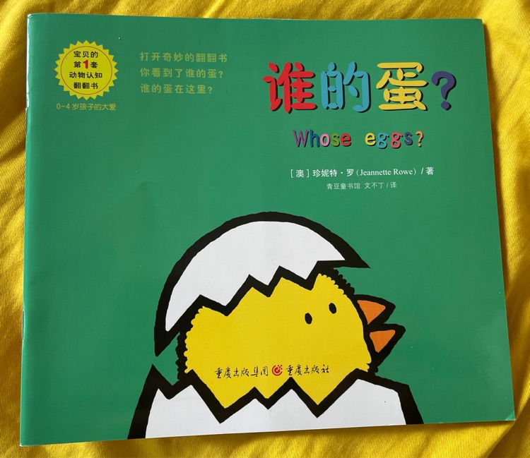 誰的蛋?
