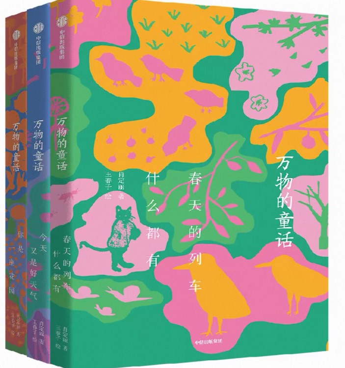 万物的童话
