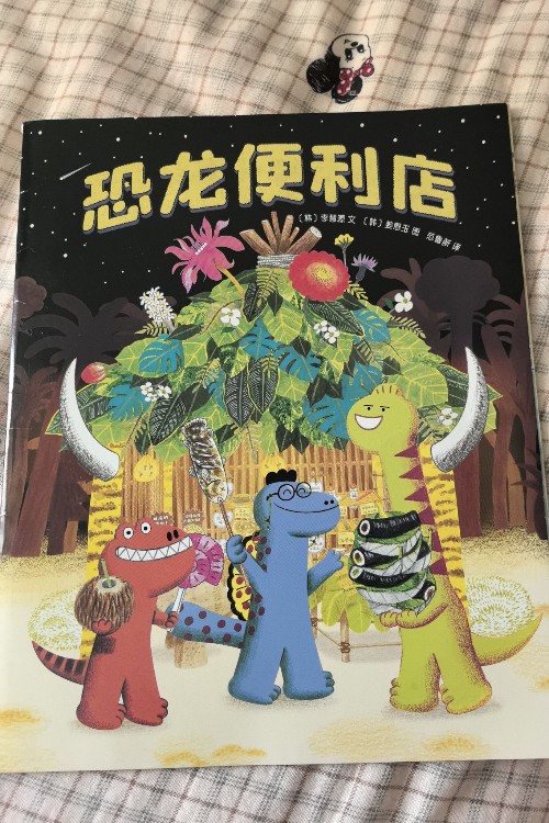 恐龍便利店