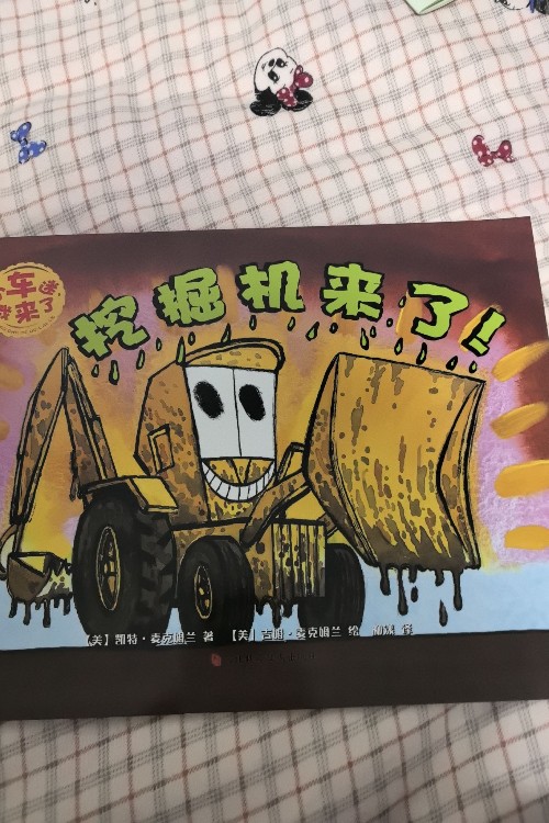 挖掘機來了
