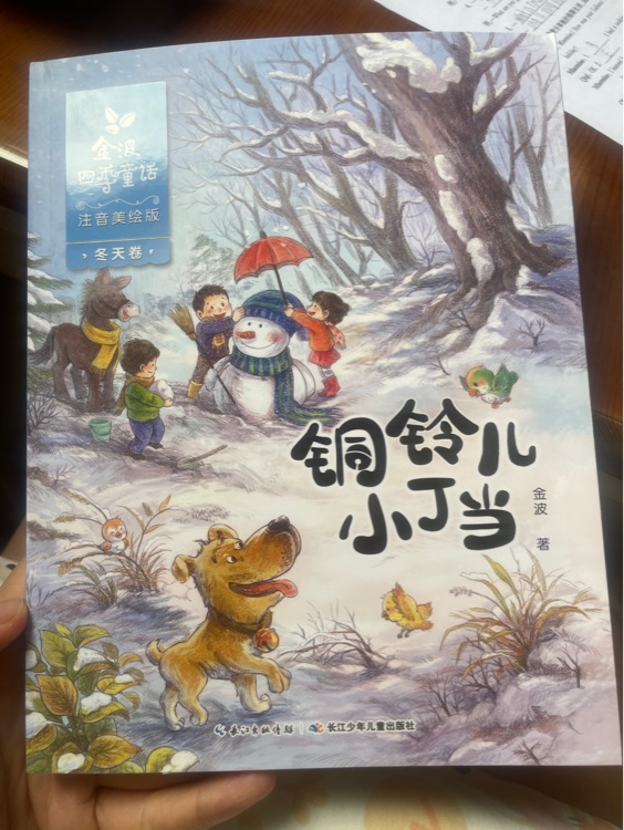 金波四季童话 冬天卷·铜铃儿小丁当