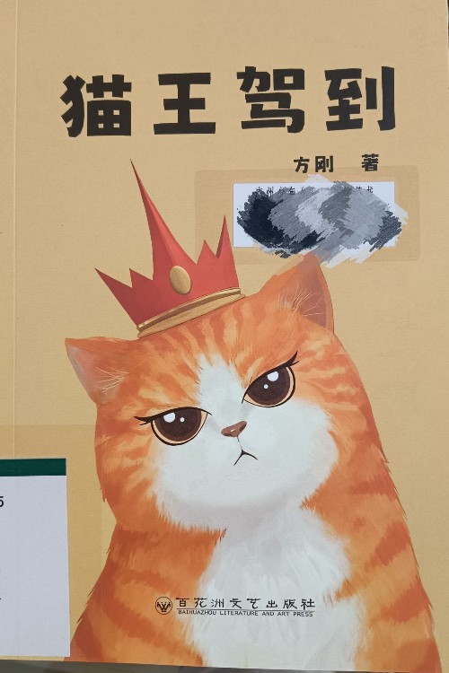 猫王驾到