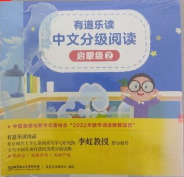 有道乐读·中文分级阅读-启蒙级2