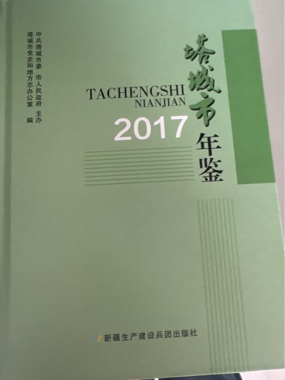 塔城市年鑒2017