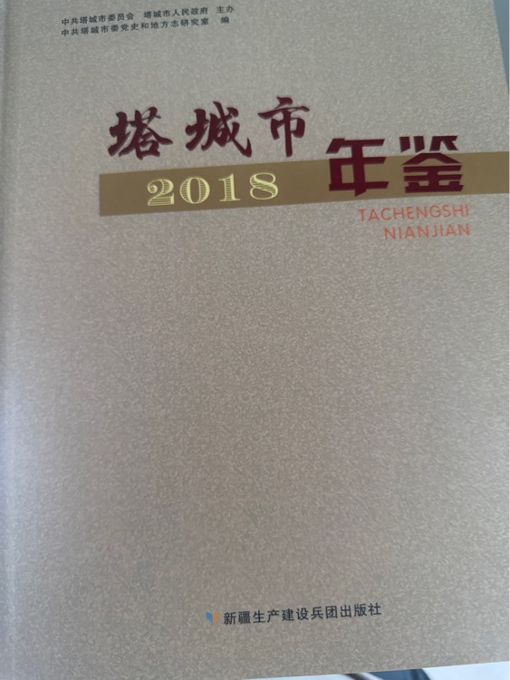 塔城市年鑒2018