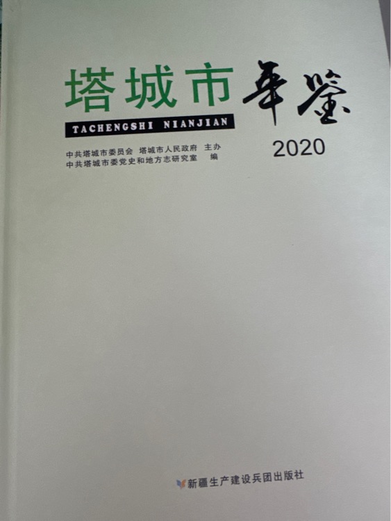 塔城市年鑒2020
