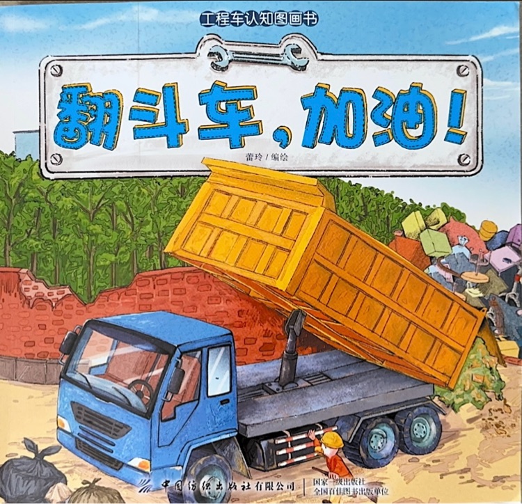 翻斗車加油