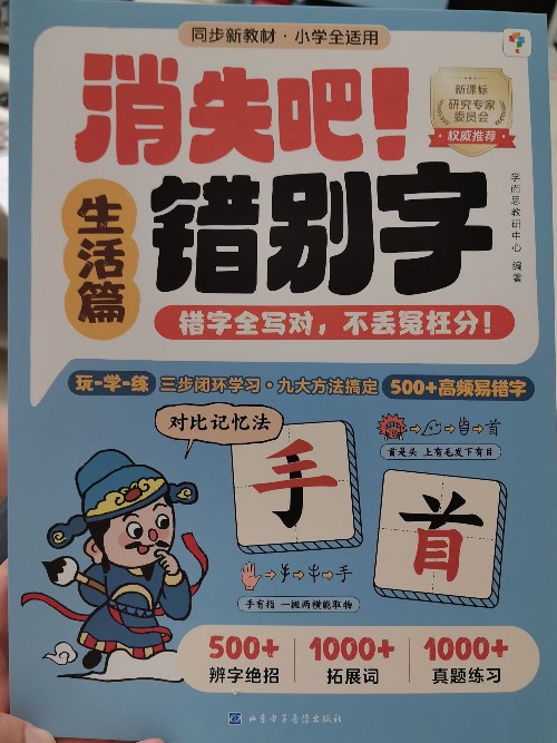 消失吧! 錯(cuò)別字(生活篇)