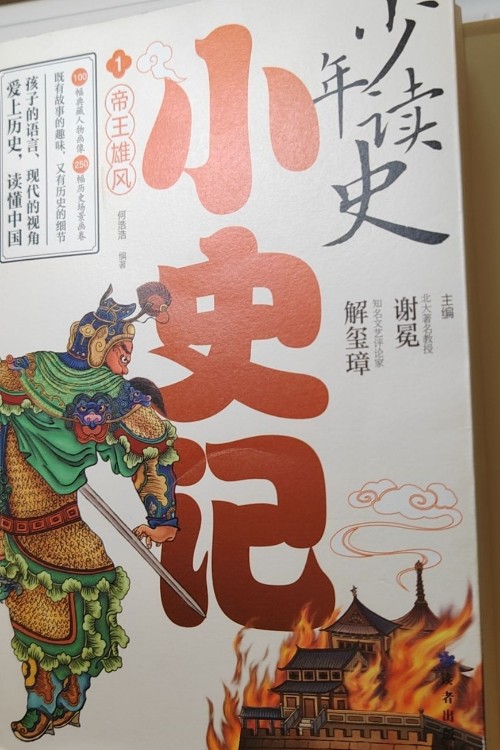 少年讀史: 小史記1 帝王雄風
