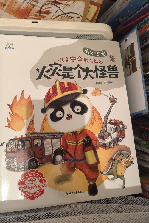 火灾是个大怪兽