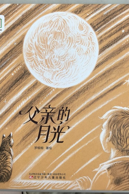 父親的月光