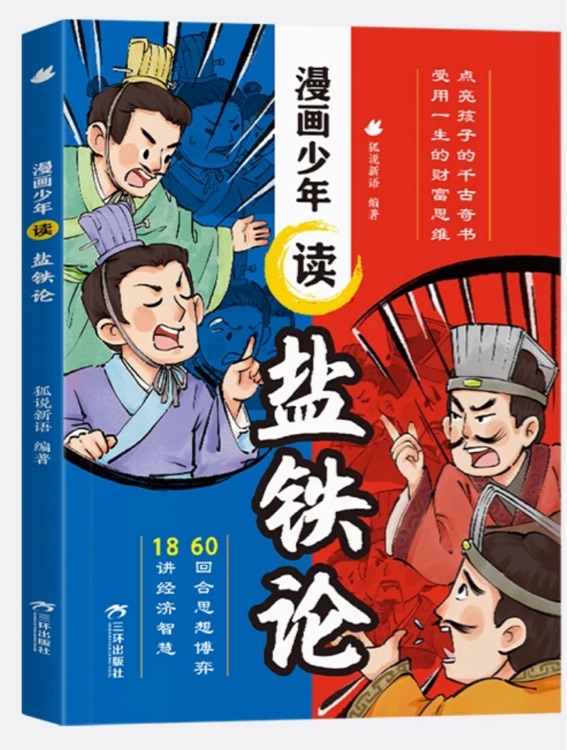 漫畫少年讀鹽鐵論