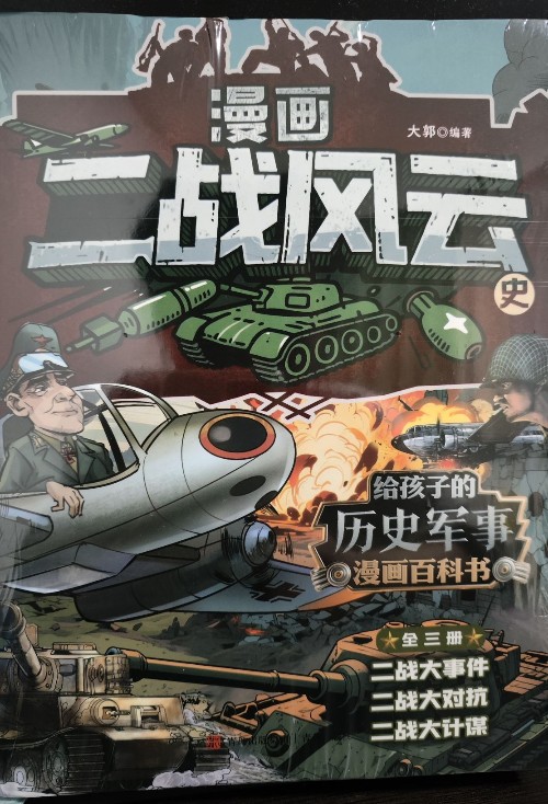 漫畫二戰(zhàn)風云史(3冊)