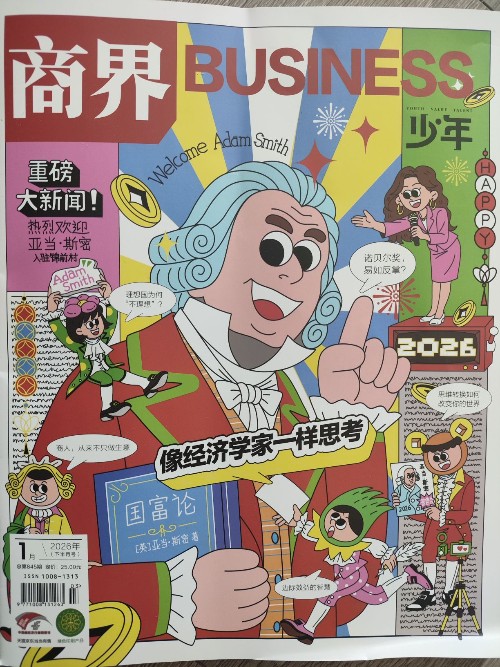 商界少年 2026年1月 像经济学家一样思考