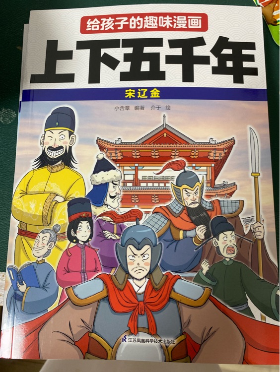 給孩子的趣味漫畫(huà)上下五千年(宋遼金)