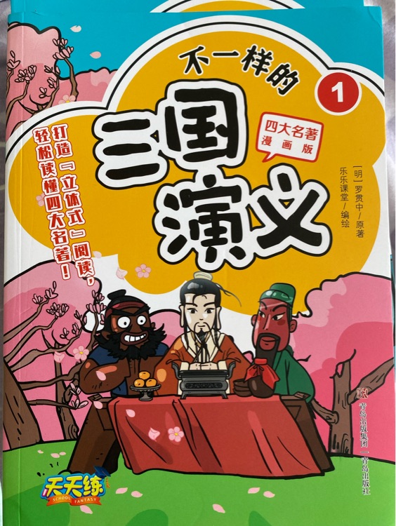 不一樣的三國演義(4冊)