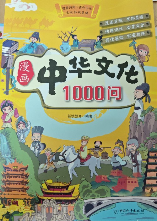 漫畫中華文化1000問