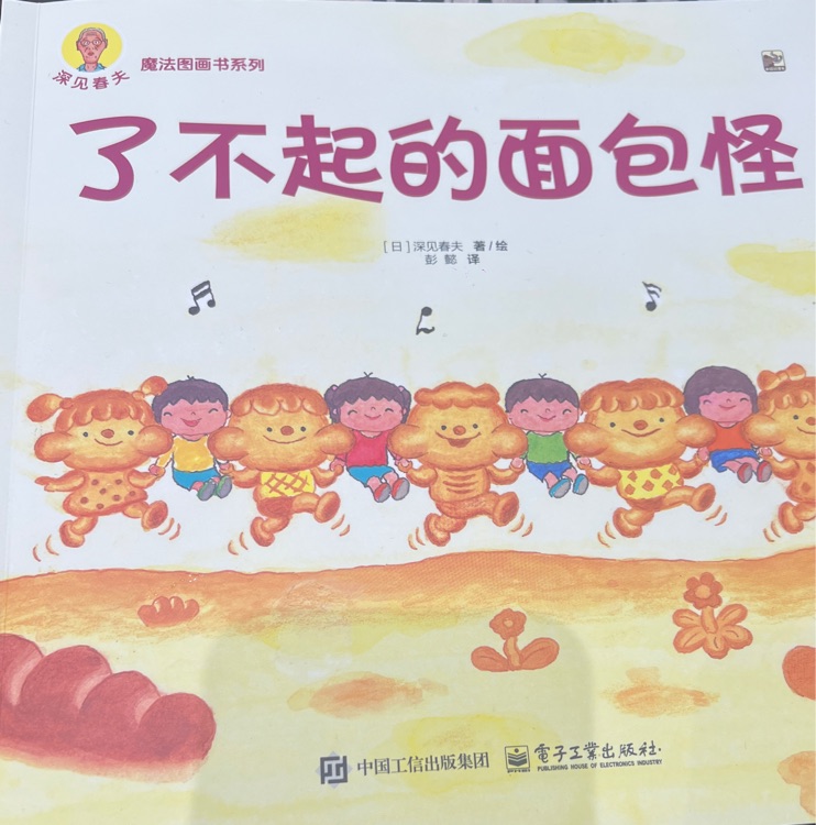 了不起的面包怪