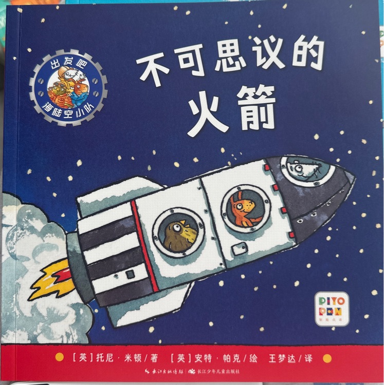 不可思議的火箭