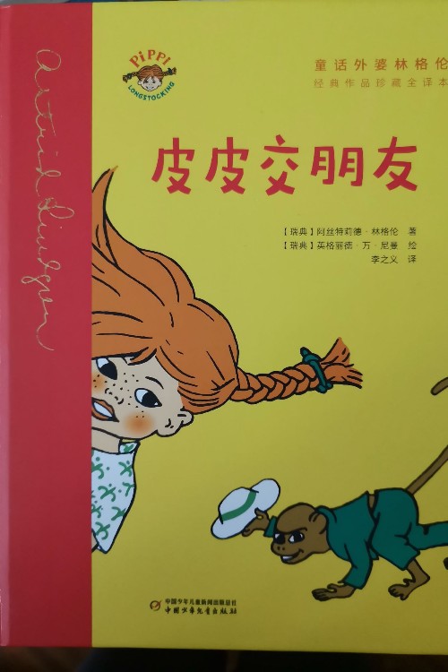 長(zhǎng)襪子皮皮——皮皮交朋友