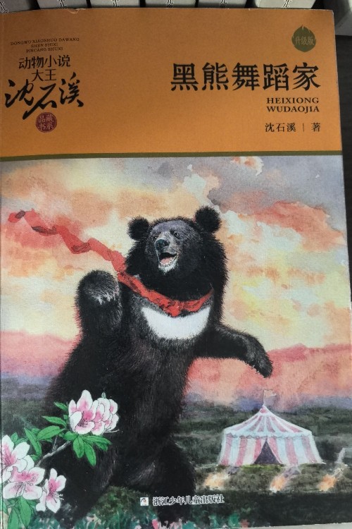 黑熊舞蹈家