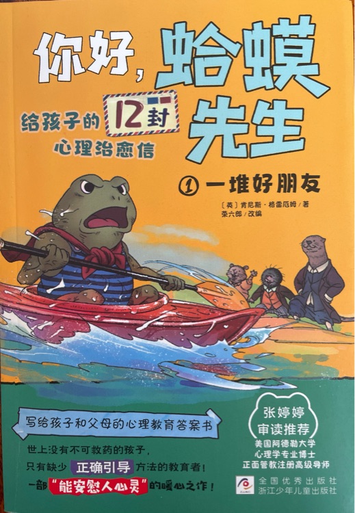 你好, 蛤蟆先生1 一堆好朋友