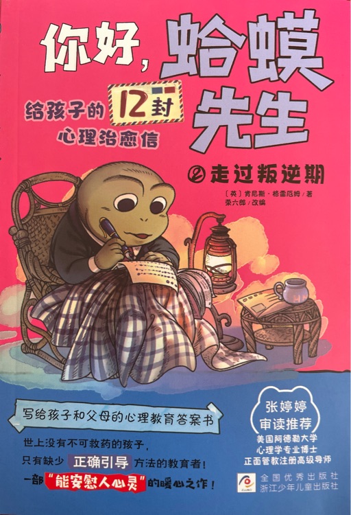 你好, 蛤蟆先生2——走過(guò)叛逆期