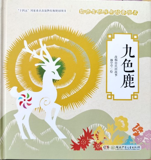 九色鹿