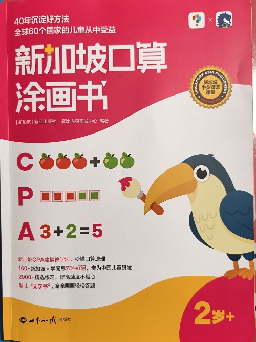 新加坡口算图画书2+