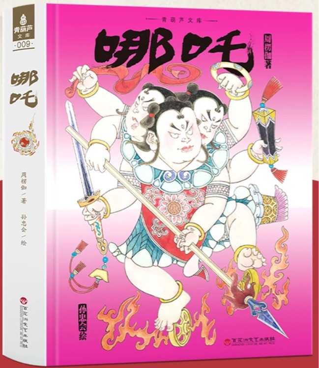 青葫蘆文庫·哪吒
