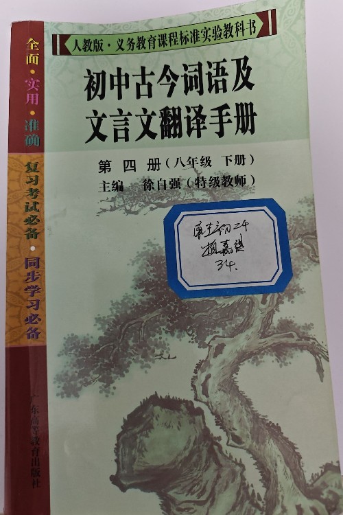 初中古今詞語(yǔ)及文言文翻譯手冊(cè).第四冊(cè)(八年級(jí) 下冊(cè))